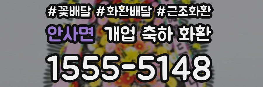 안사면 개업 축하 화환