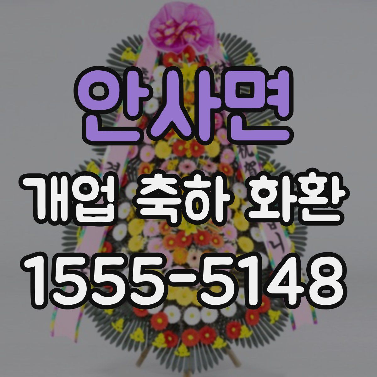 안사면 개업 축하 화환