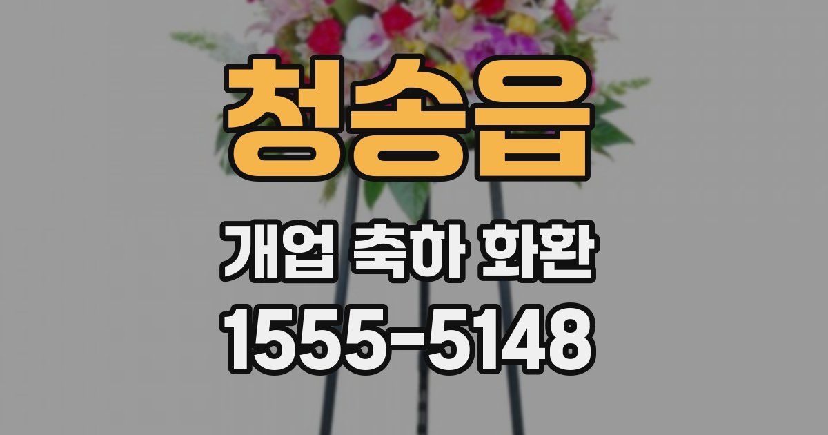 청송읍 개업 축하 화환