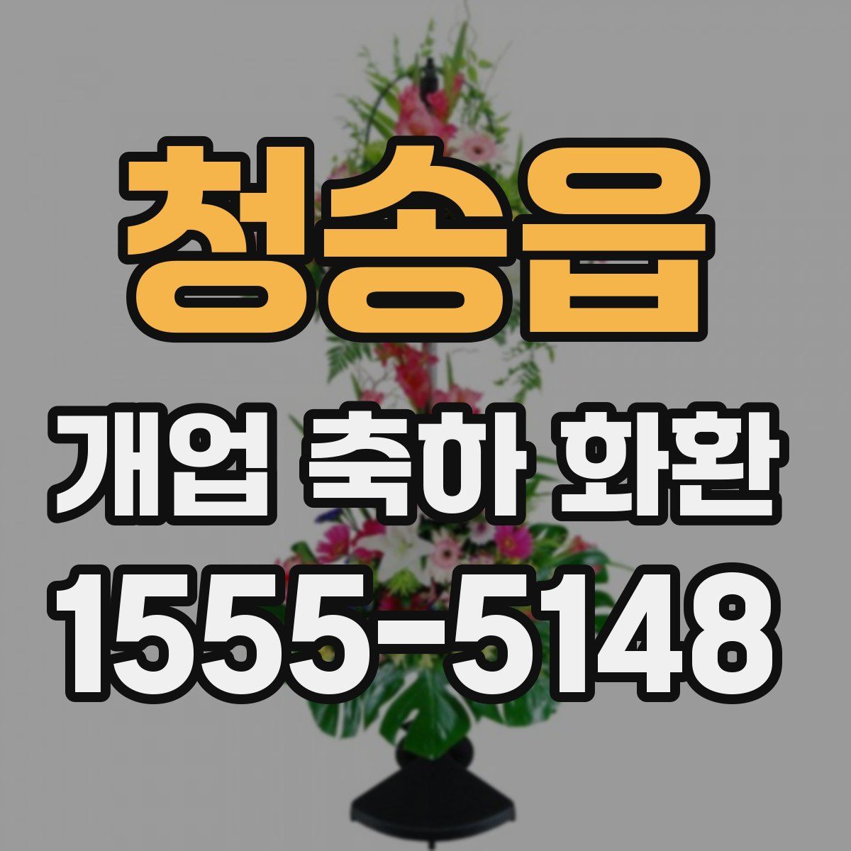 청송읍 개업 축하 화환
