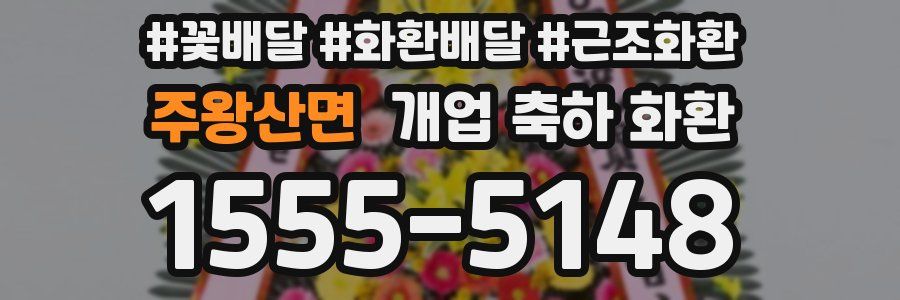 주왕산면 개업 축하 화환