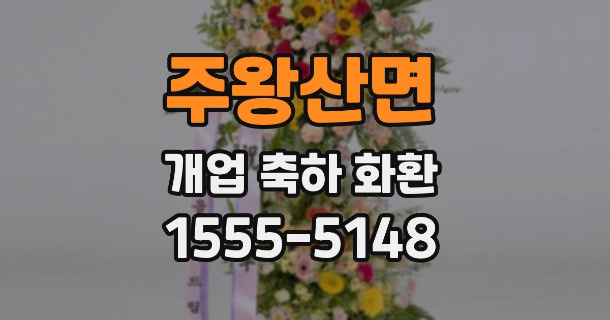 주왕산면 개업 축하 화환