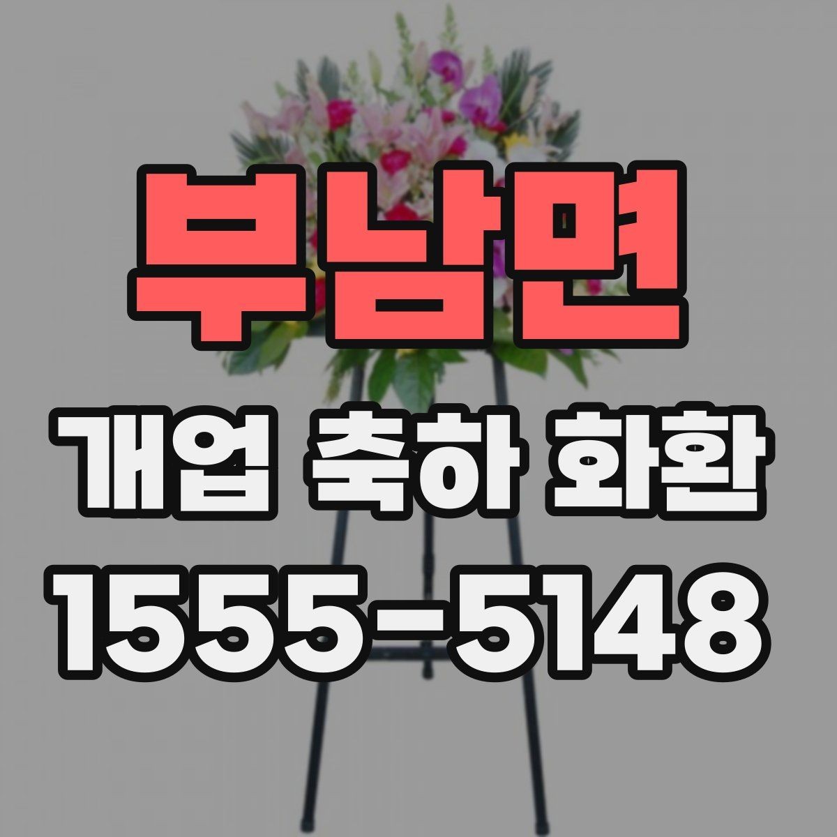 부남면 개업 축하 화환 예산별 구성 방법