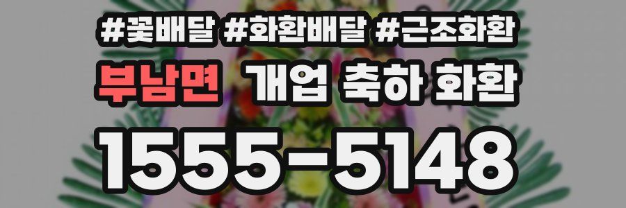 부남면 개업 축하 화환
