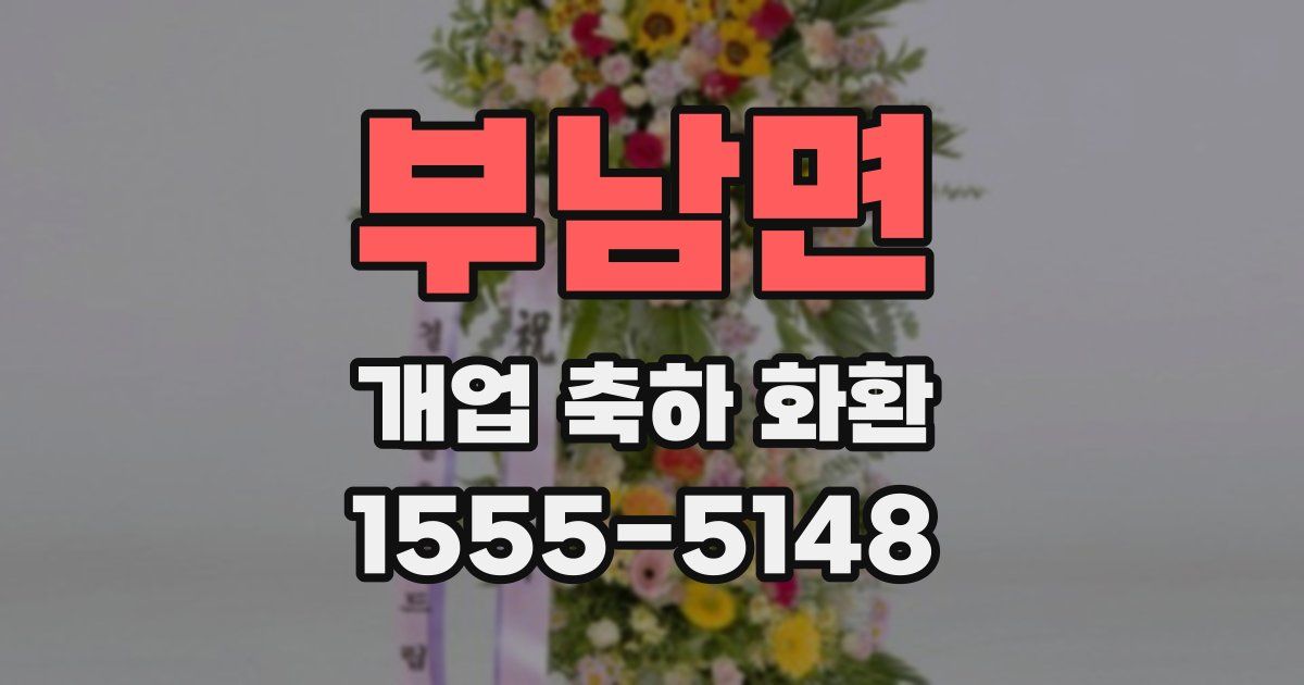 부남면 개업 축하 화환
