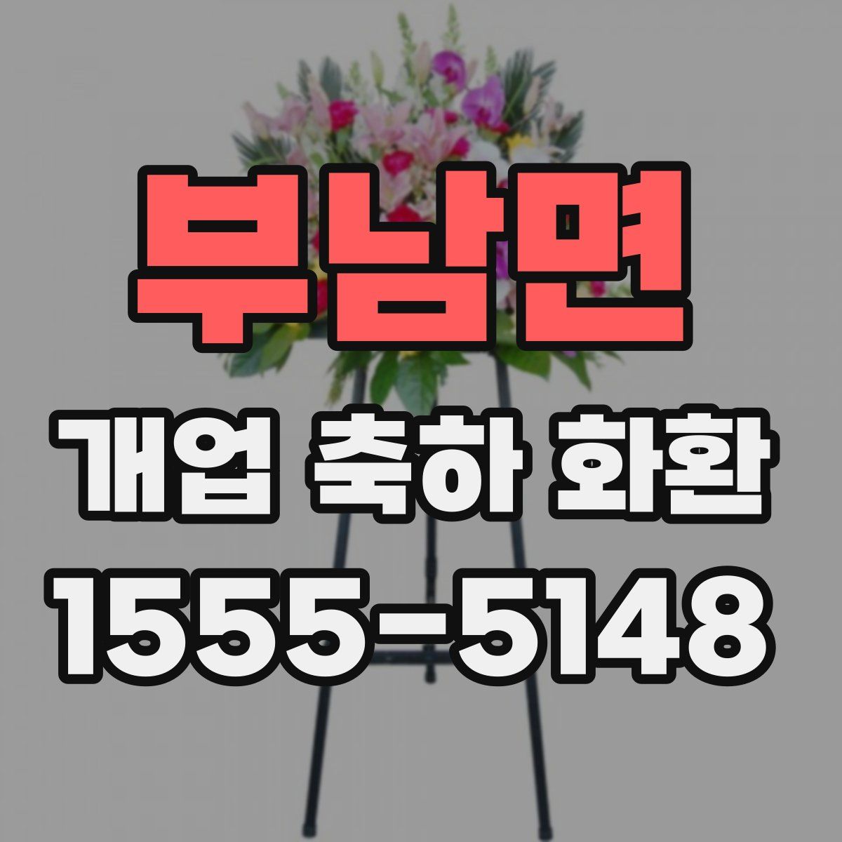 부남면 개업 축하 화환