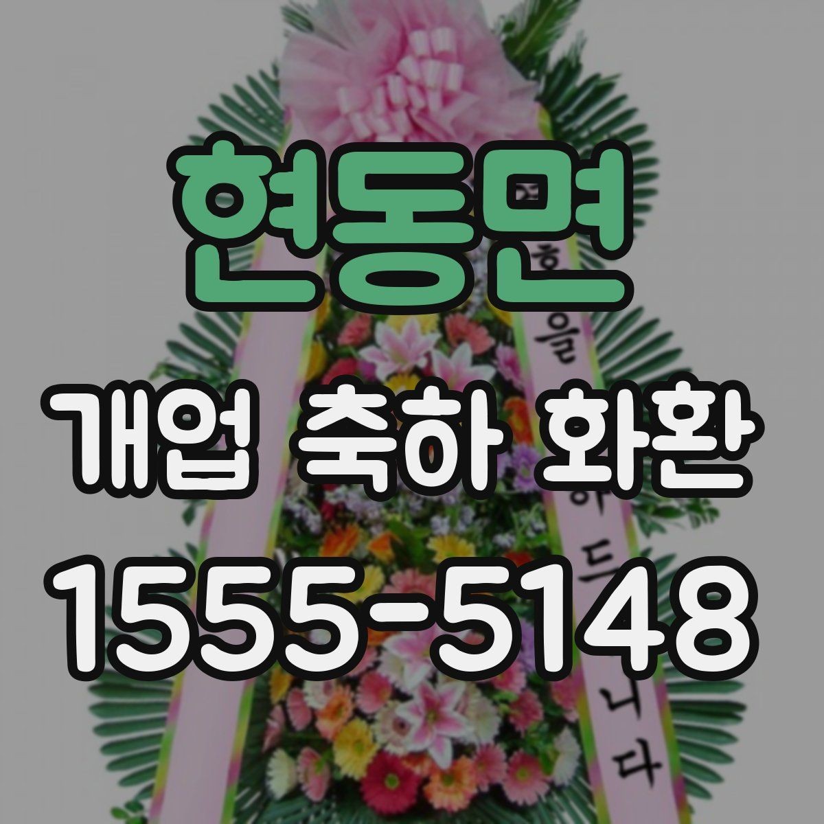 현동면 개업 축하 화환 늦지 않게 보내는 예약 전략
