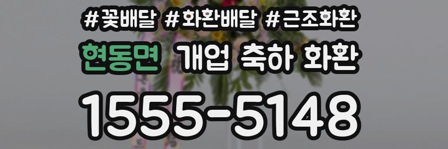 현동면 개업 축하 화환