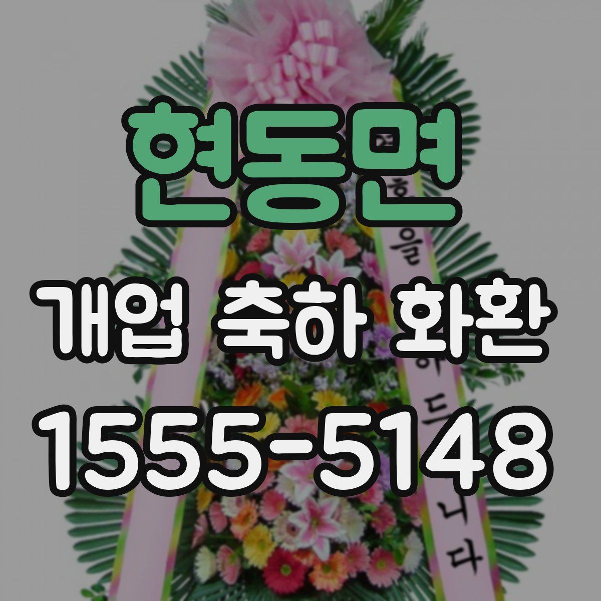 현동면 개업 축하 화환