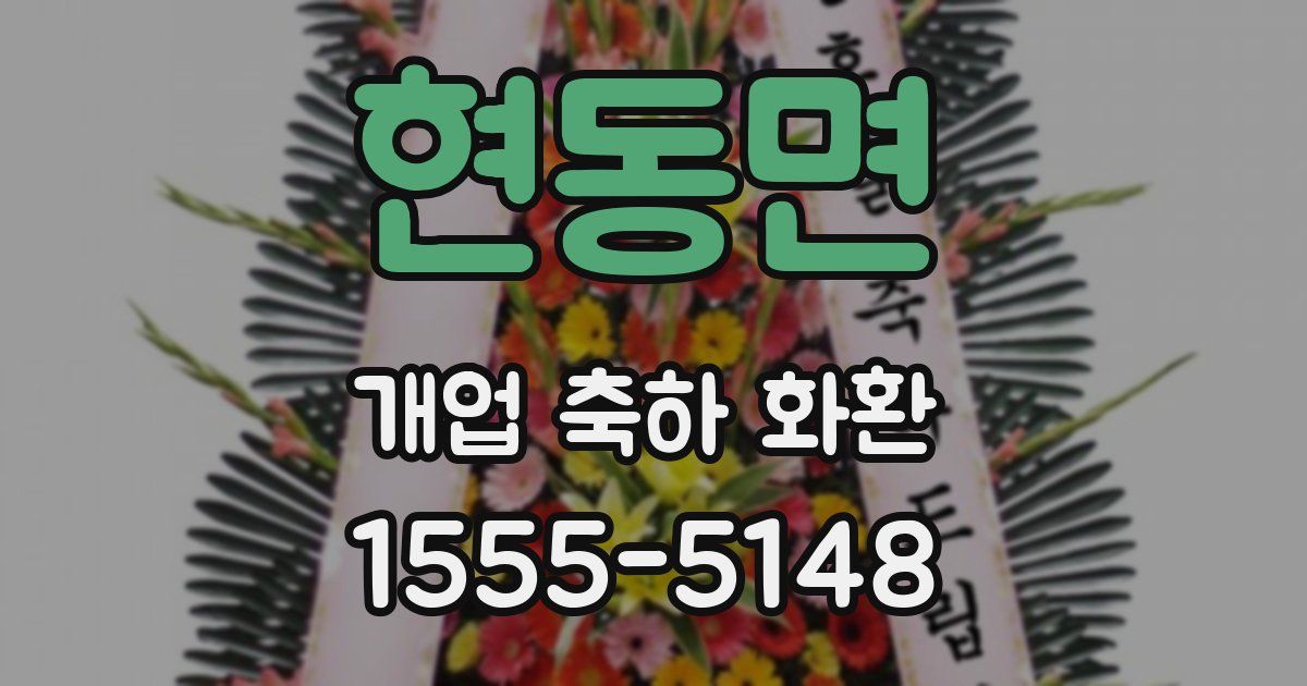 현동면 개업 축하 화환