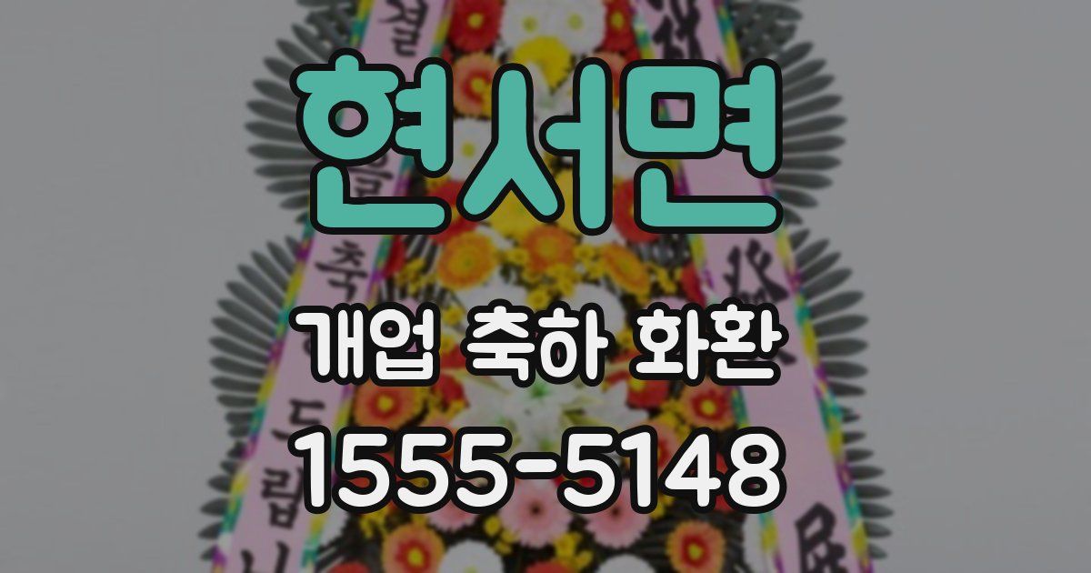 현서면 개업 축하 화환