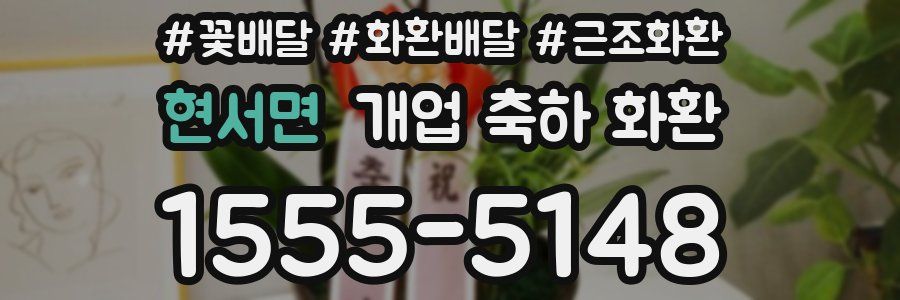 현서면 개업 축하 화환