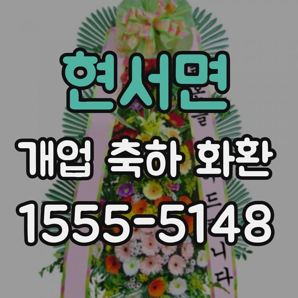현서면 개업 축하 화환