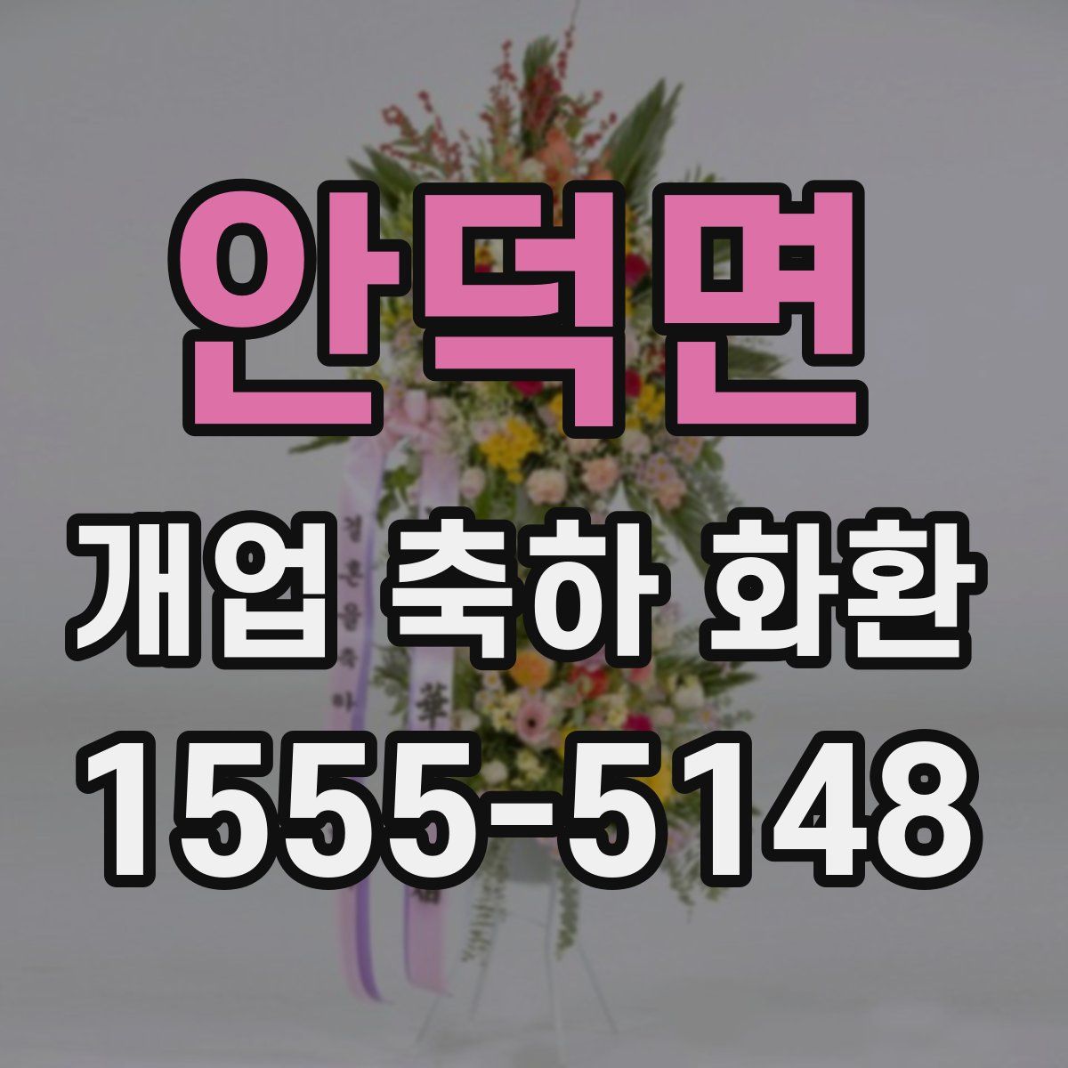 안덕면 개업 축하 화환