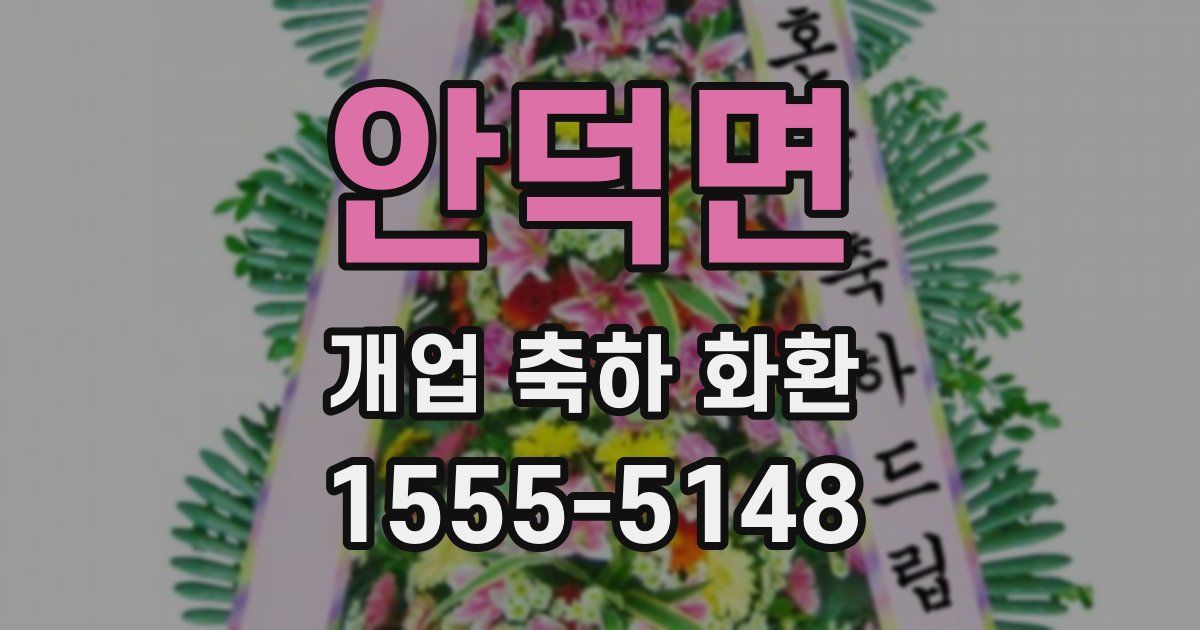 안덕면 개업 축하 화환