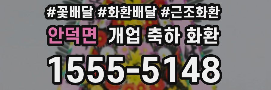 안덕면 개업 축하 화환
