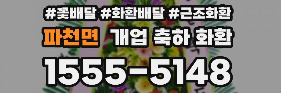 파천면 개업 축하 화환
