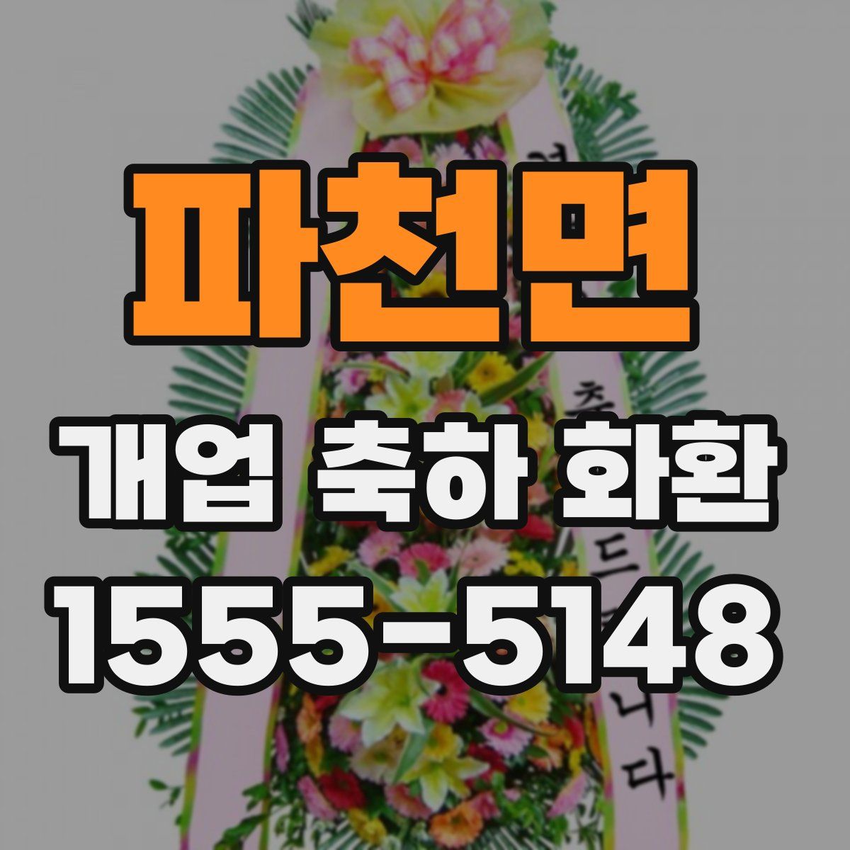 파천면 개업 축하 화환
