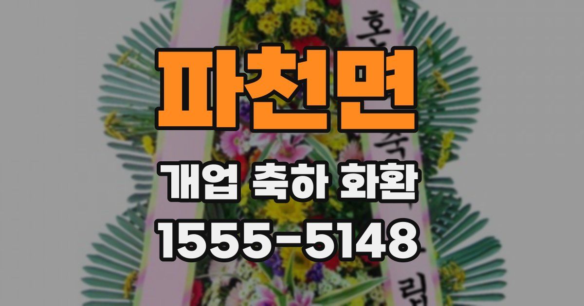 파천면 개업 축하 화환