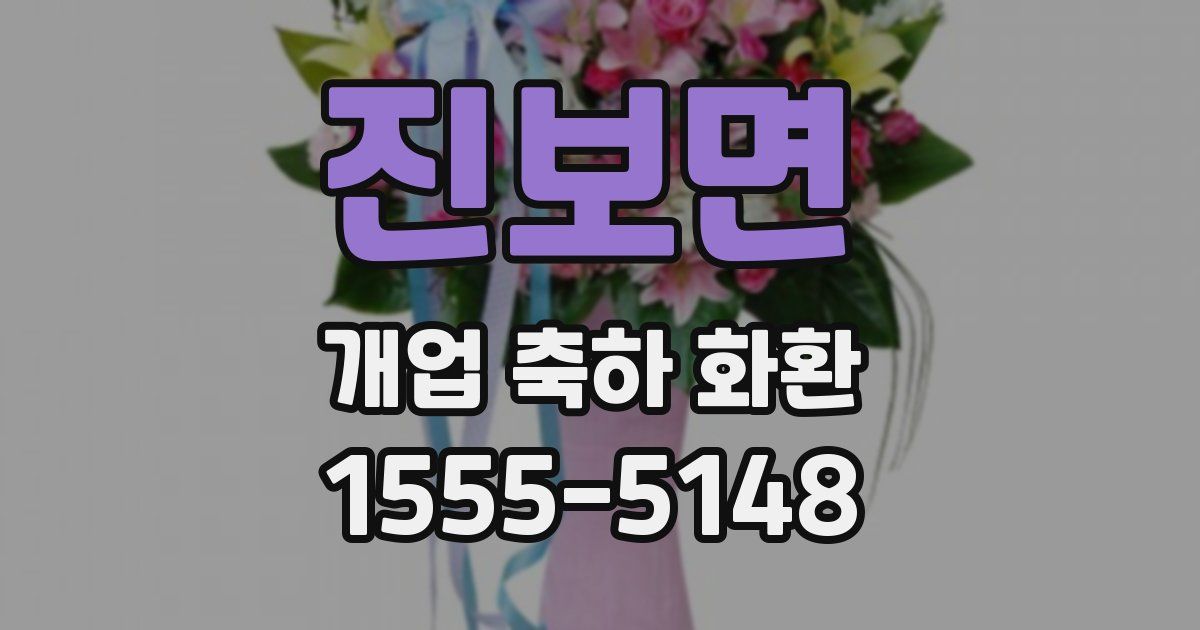 진보면 개업 축하 화환