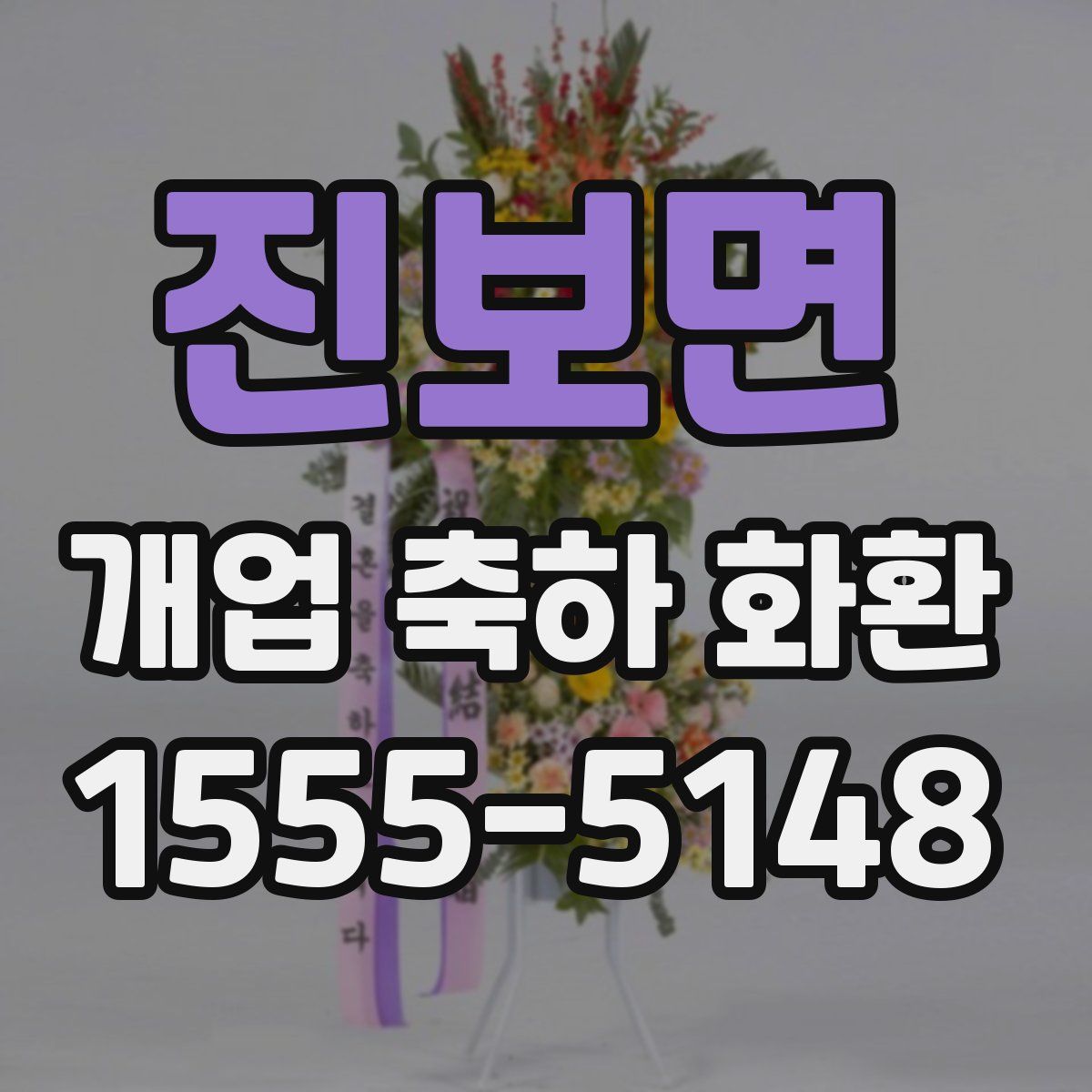 진보면 개업 축하 화환