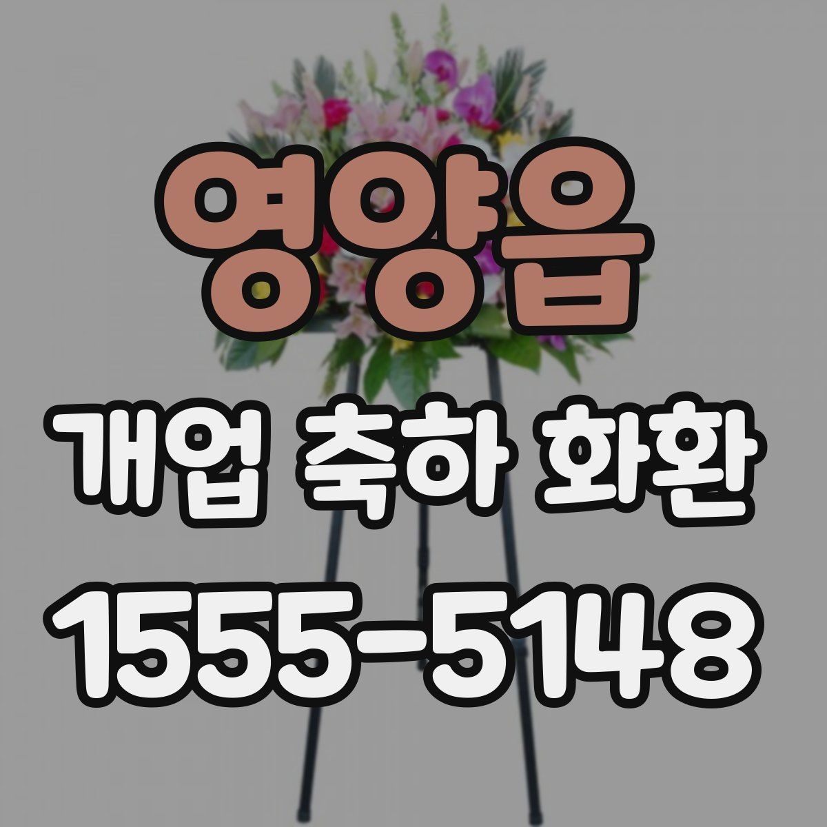 영양읍 개업 축하 화환 주문 시간대에 따른 차이
