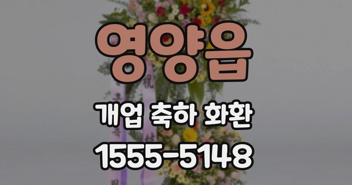 영양읍 개업 축하 화환