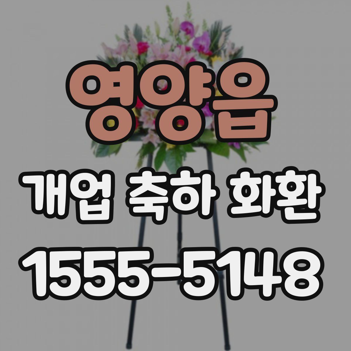 영양읍 개업 축하 화환