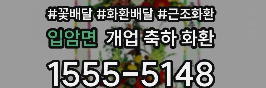 입암면 개업 축하 화환