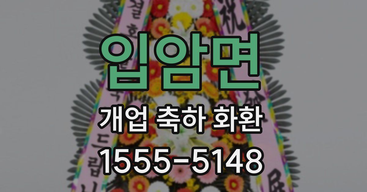 입암면 개업 축하 화환