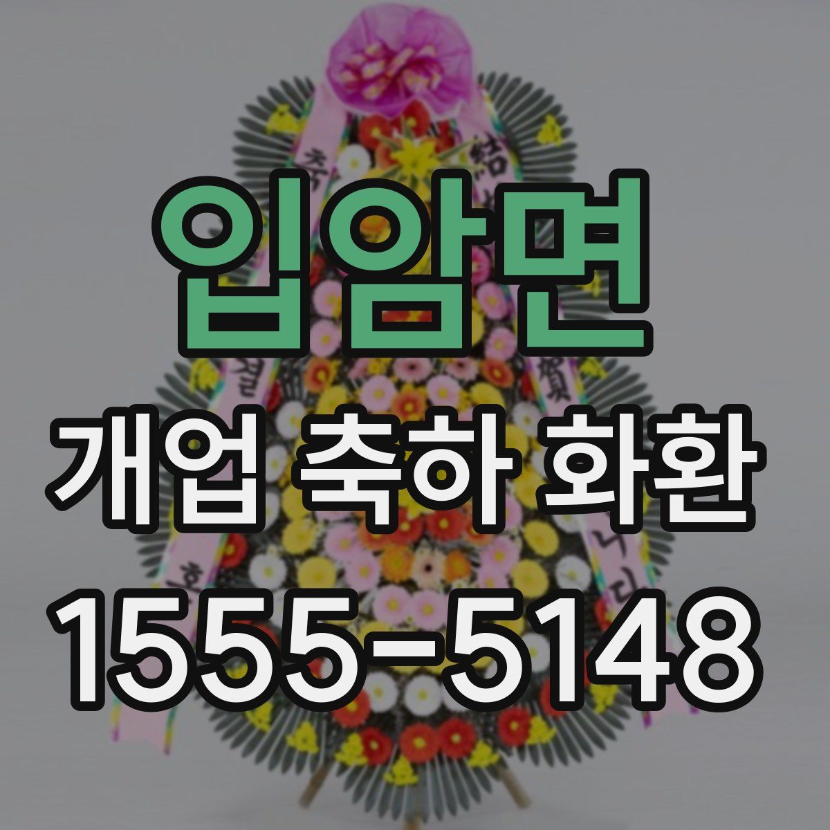 입암면 개업 축하 화환