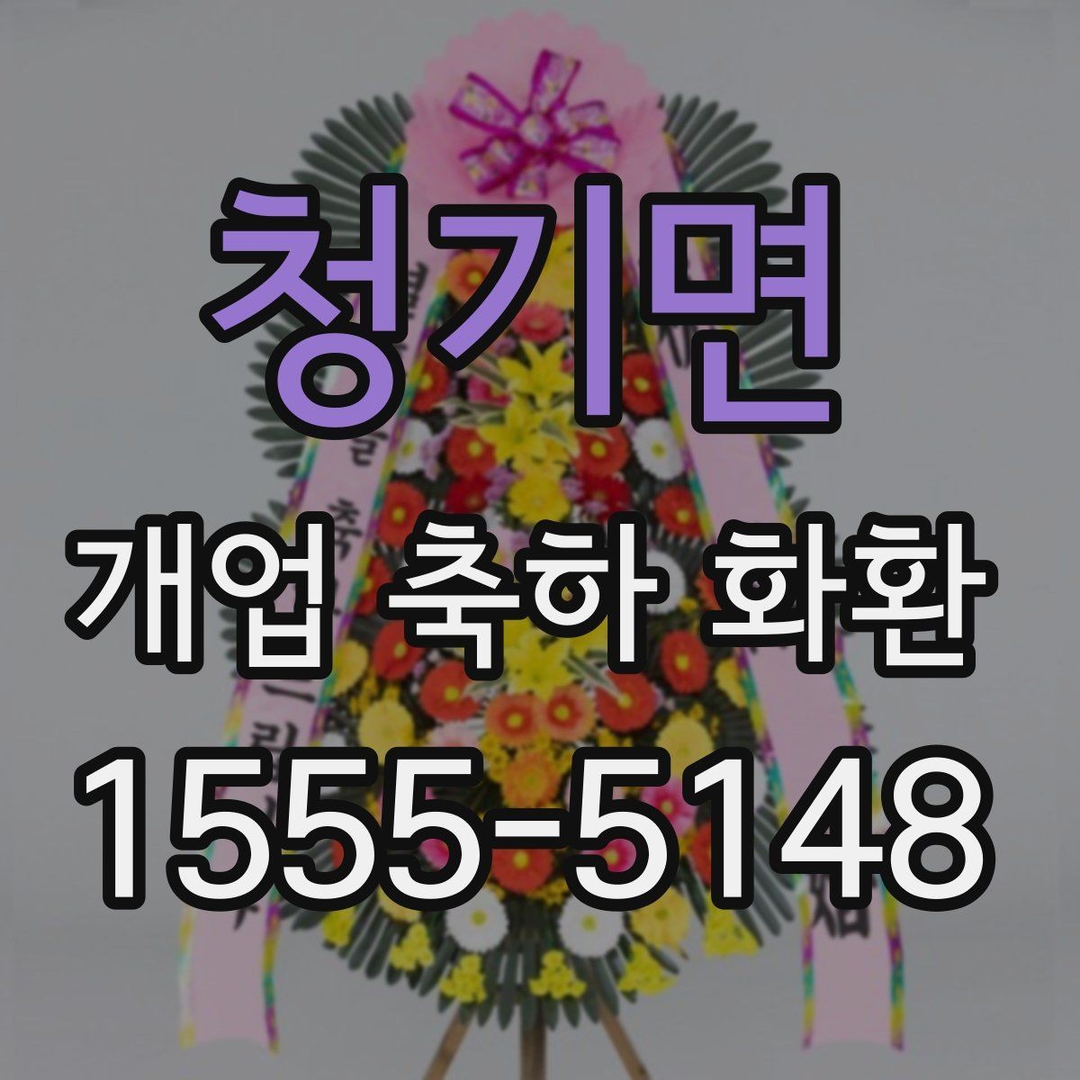 청기면 개업 축하 화환 문구는 어떻게 정할까