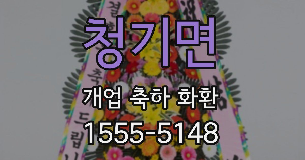 청기면 개업 축하 화환
