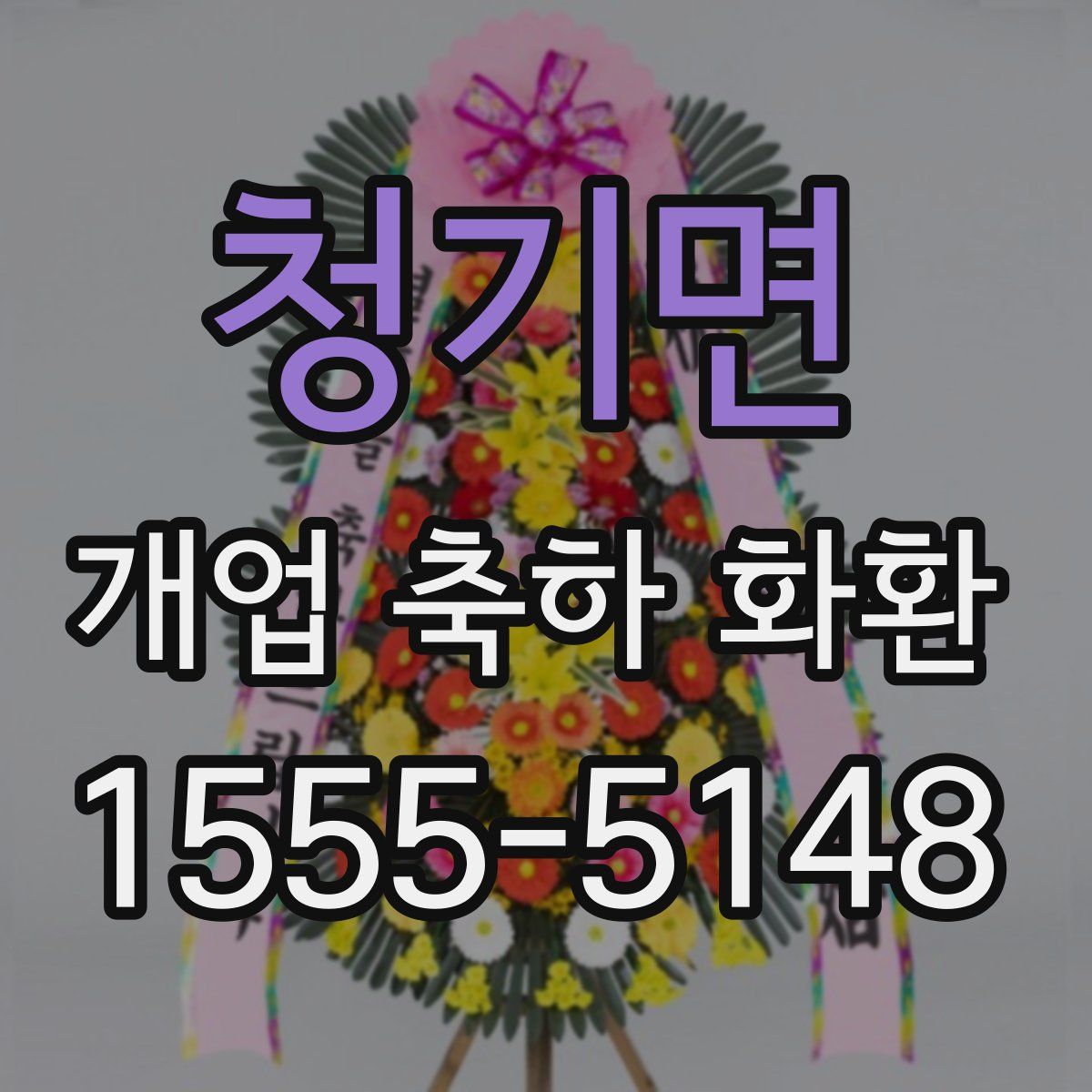 청기면 개업 축하 화환