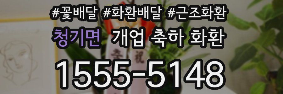 청기면 개업 축하 화환