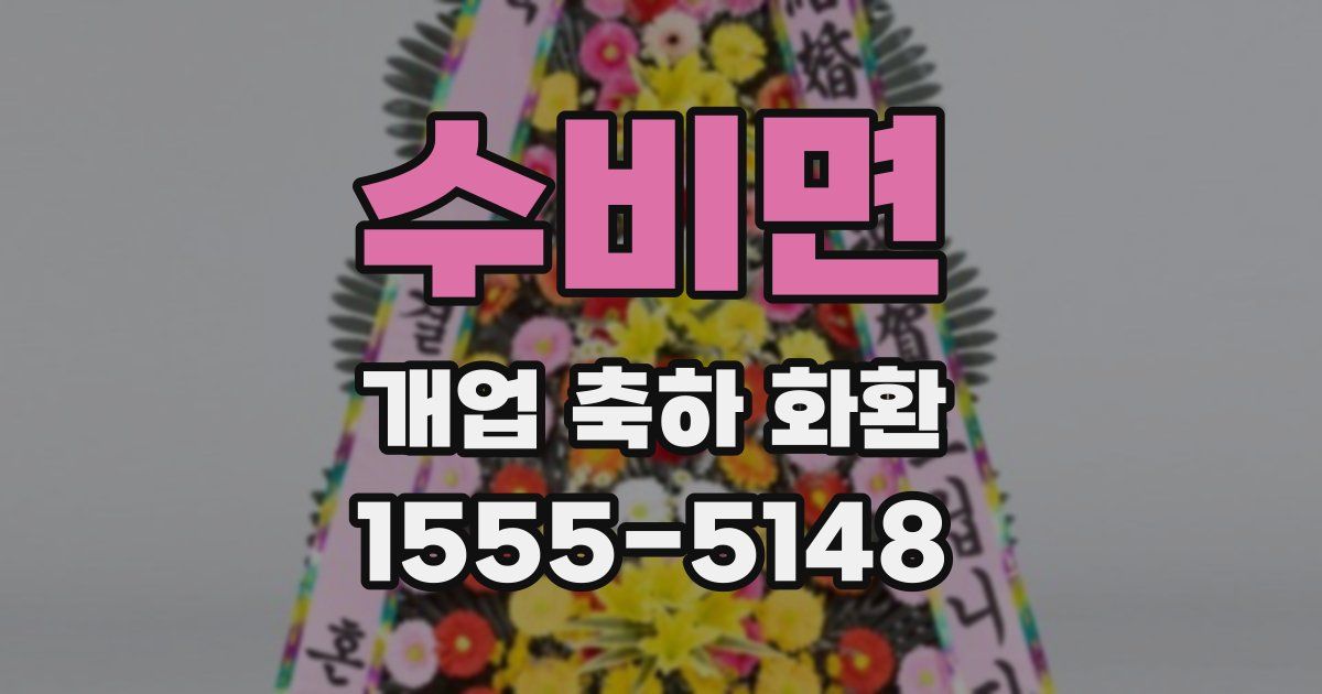 수비면 개업 축하 화환