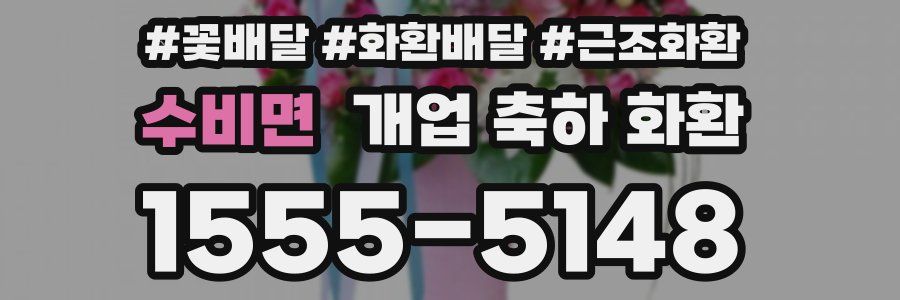 수비면 개업 축하 화환