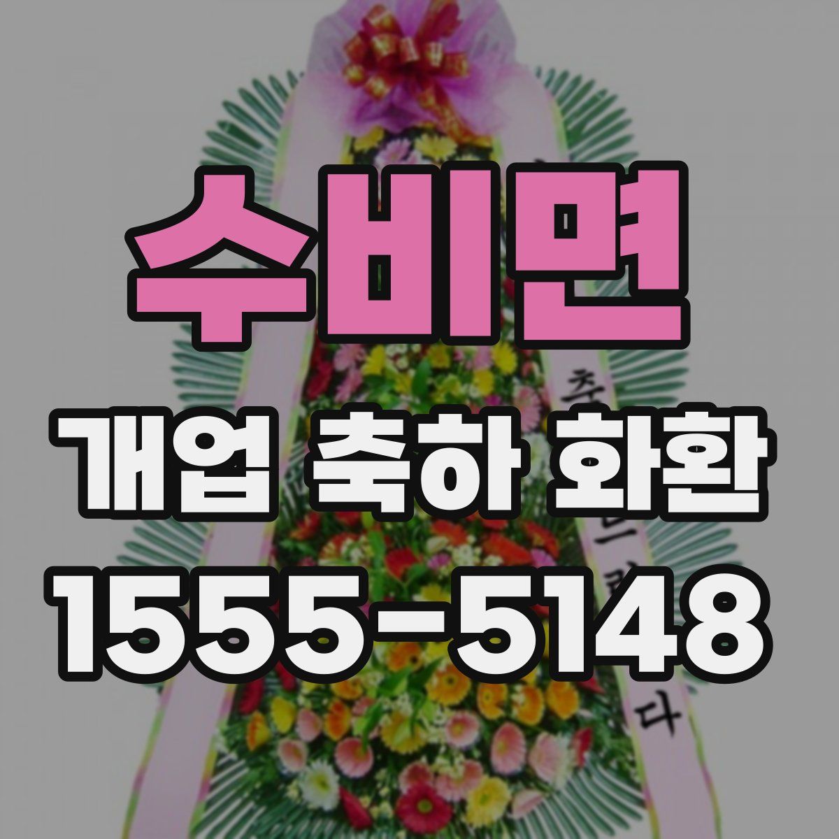 수비면 개업 축하 화환
