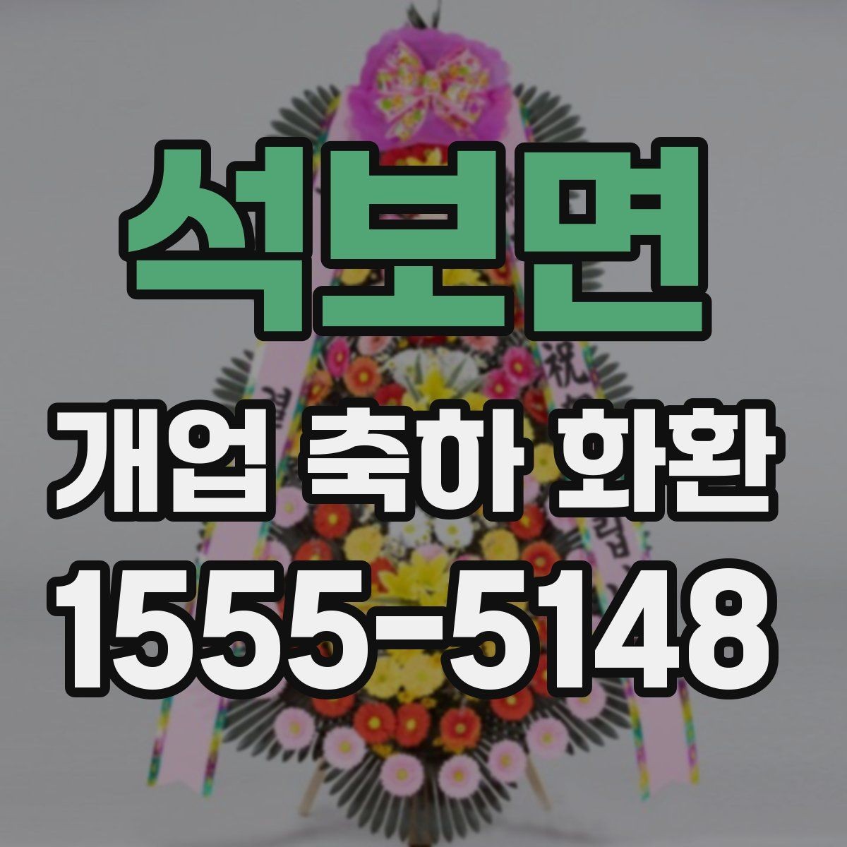 석보면 개업 축하 화환 꽃말까지 챙기는 이유