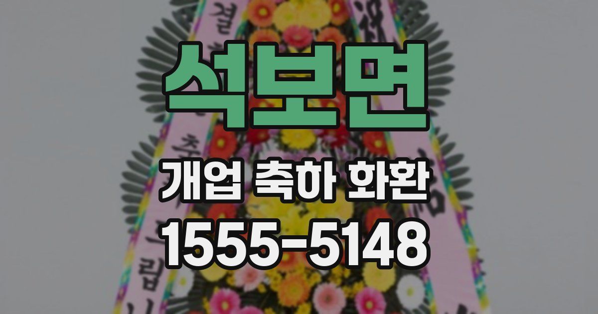 석보면 개업 축하 화환