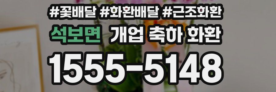 석보면 개업 축하 화환