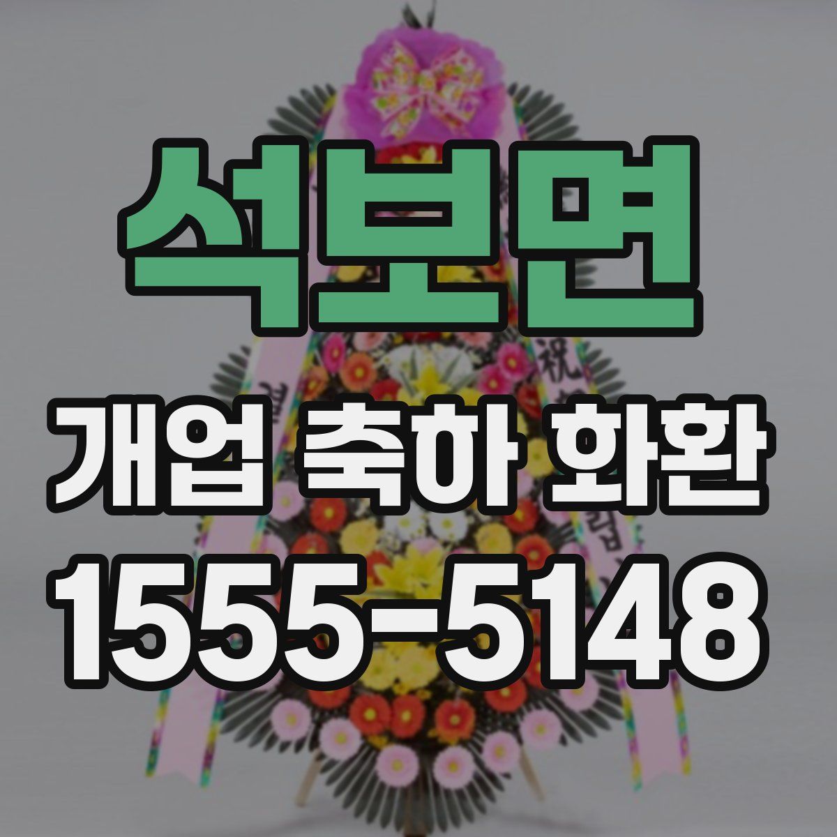 석보면 개업 축하 화환