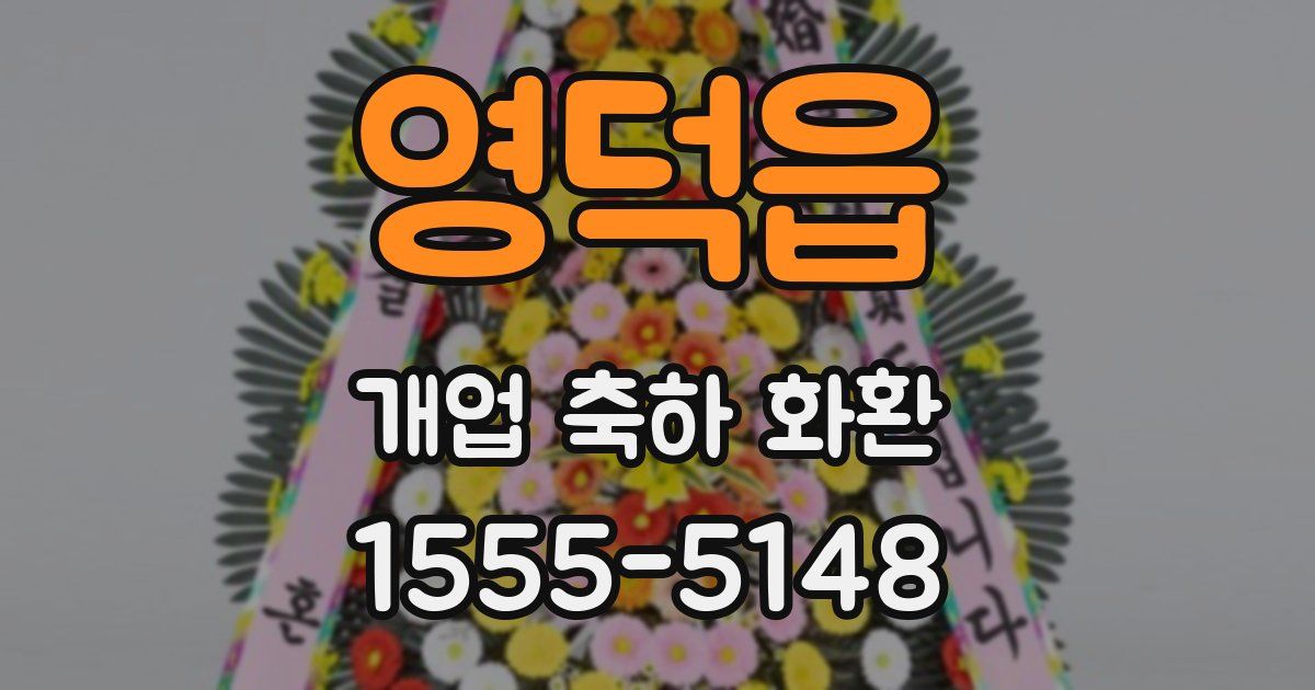 영덕읍 개업 축하 화환