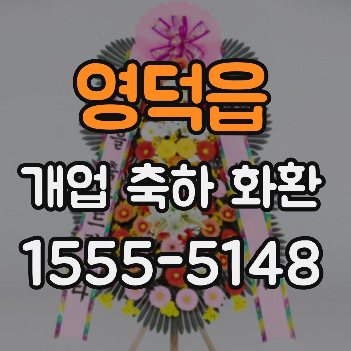 영덕읍 개업 축하 화환
