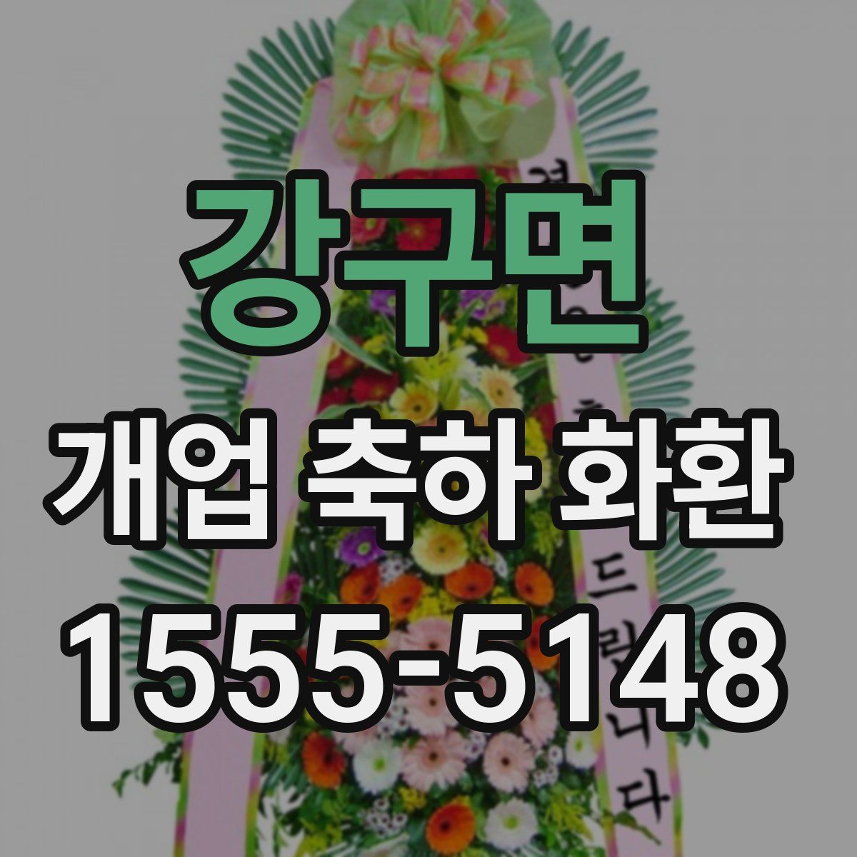 강구면 개업 축하 화환