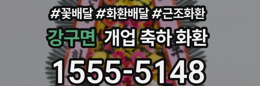 강구면 개업 축하 화환