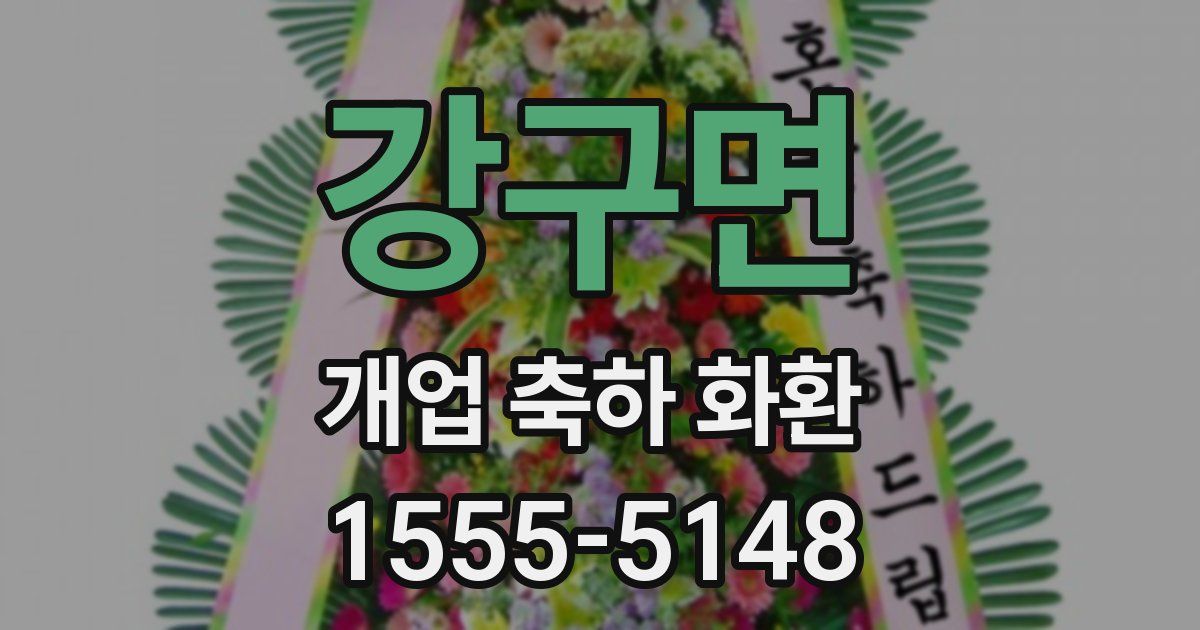강구면 개업 축하 화환