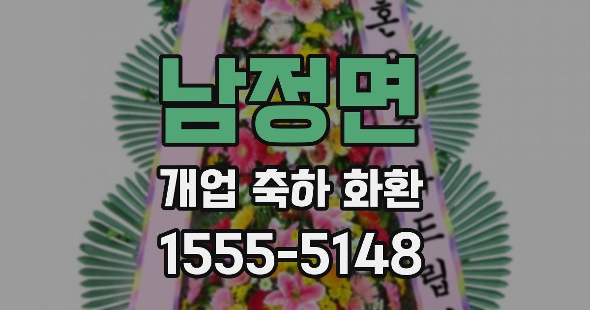 남정면 개업 축하 화환