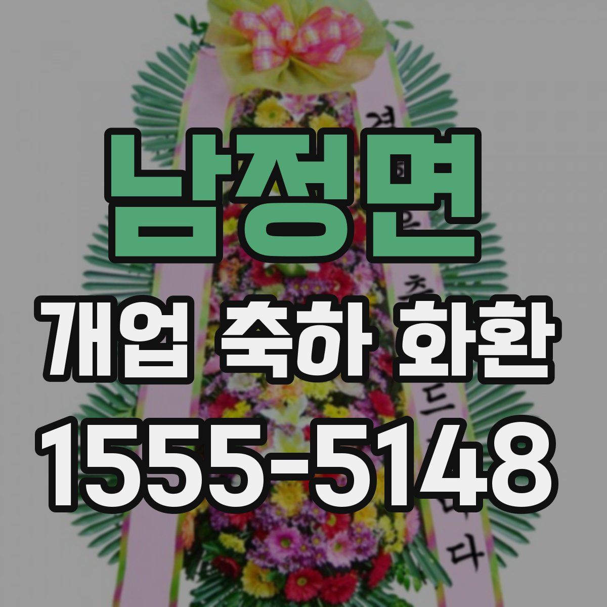 남정면 개업 축하 화환