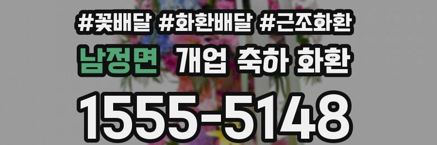 남정면 개업 축하 화환